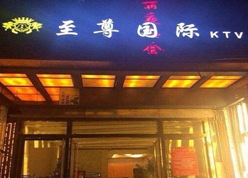 东丽哪个KTV真空陪酒妹子服务好-至尊国际KTV消费价格服务点评