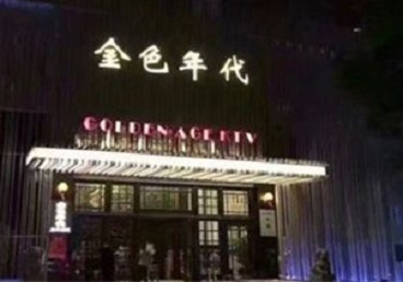 东丽KTV陪唱公主哪家最便宜-金色年代KTV便宜消费点评