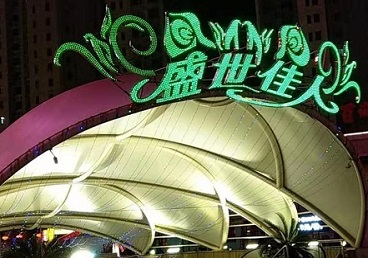 东丽那个真空ktv陪酒玩的开-英皇国际KTV消费价格点评
